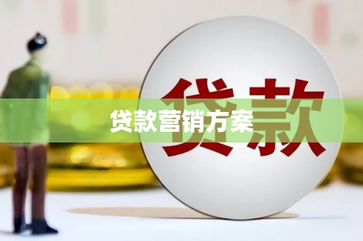 井冈山贷款营销方案
