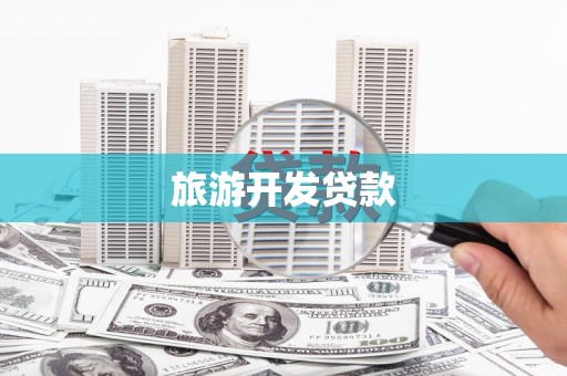 井冈山旅游开发贷款
