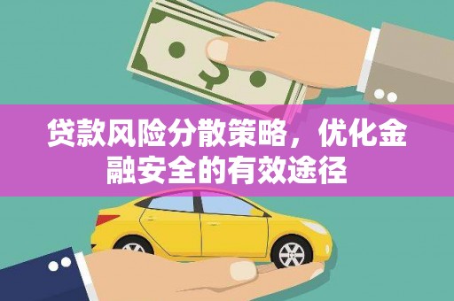 井冈山贷款风险分散策略，优化金融安全的有效途径