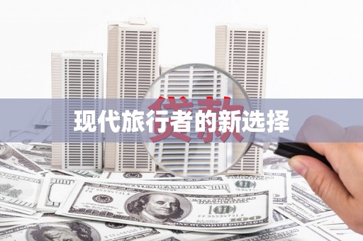 井冈山现代旅行者的新选择