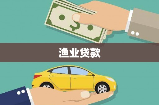 井冈山渔业贷款