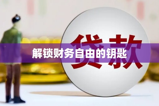井冈山解锁财务自由的钥匙