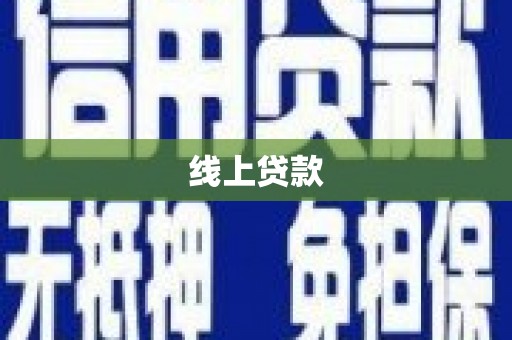井冈山线上贷款
