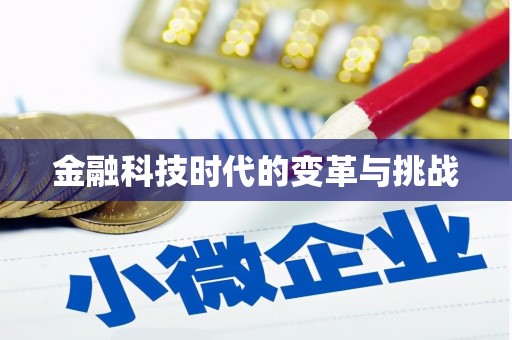 井冈山金融科技时代的变革与挑战