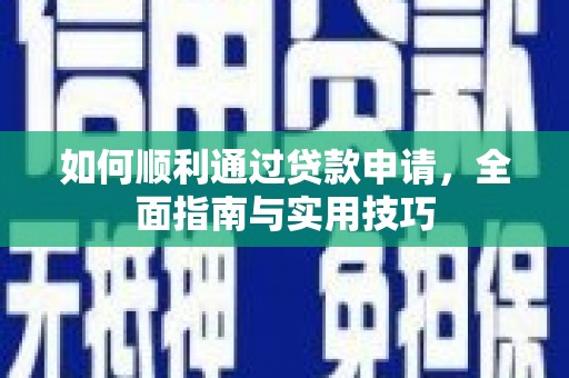 井冈山如何顺利通过贷款申请，全面指南与实用技巧