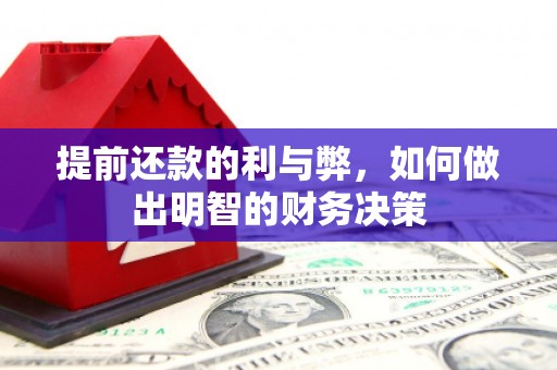 井冈山提前还款的利与弊，如何做出明智的财务决策