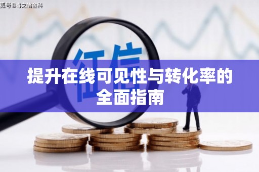 井冈山提升在线可见性与转化率的全面指南
