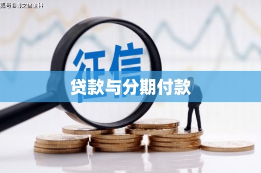 井冈山贷款与分期付款