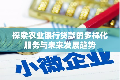 井冈山探索农业银行贷款的多样化服务与未来发展趋势