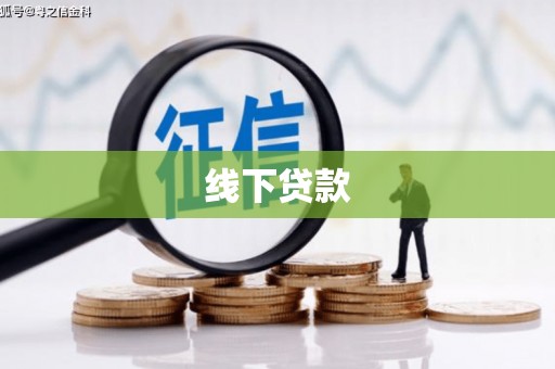 井冈山线下贷款