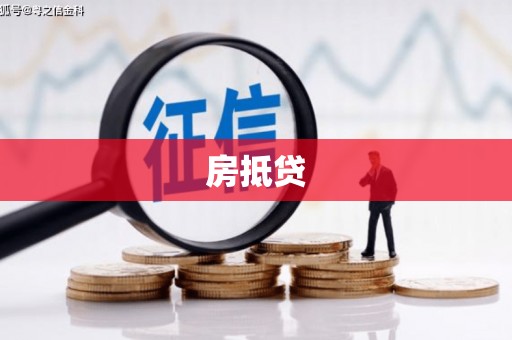 井冈山房抵贷