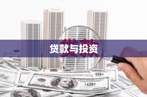 井冈山贷款与投资
