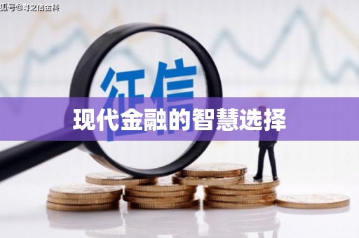 井冈山现代金融的智慧选择