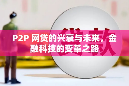 井冈山P2P 网贷的兴衰与未来，金融科技的变革之路
