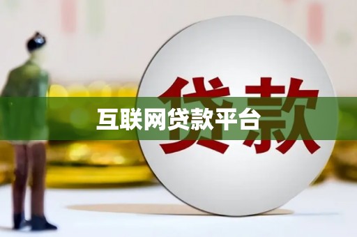 井冈山互联网贷款平台