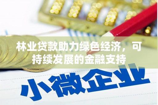 井冈山林业贷款助力绿色经济，可持续发展的金融支持