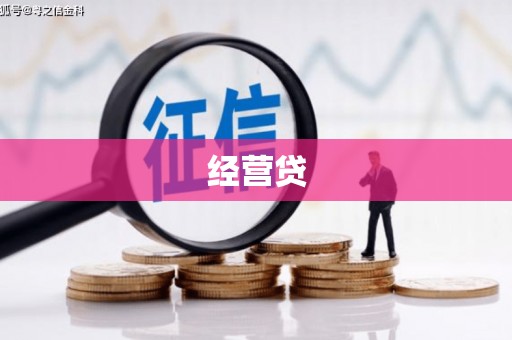 井冈山经营贷