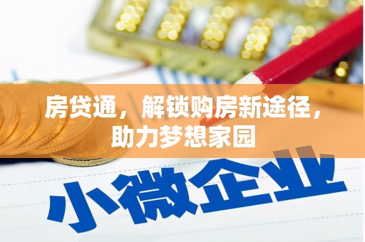 井冈山房贷通，解锁购房新途径，助力梦想家园