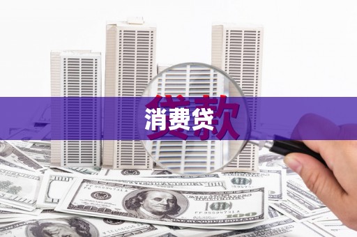 井冈山消费贷