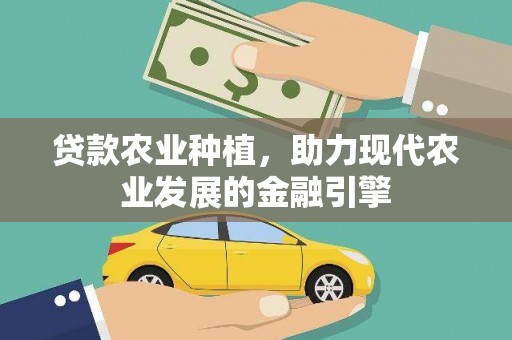 井冈山贷款农业种植，助力现代农业发展的金融引擎