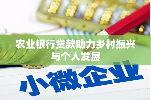 井冈山农业银行贷款助力乡村振兴与个人发展