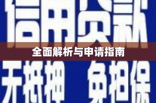 井冈山全面解析与申请指南