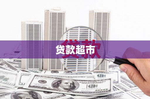 井冈山贷款超市