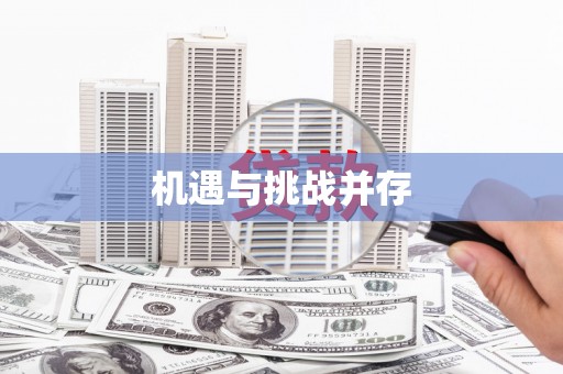 井冈山机遇与挑战并存