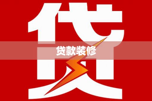 井冈山贷款装修