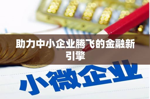 井冈山助力中小企业腾飞的金融新引擎