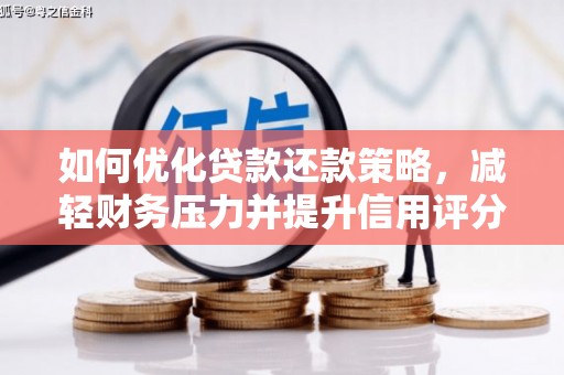 井冈山如何优化贷款还款策略，减轻财务压力并提升信用评分