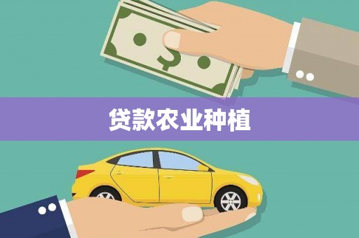 井冈山贷款农业种植