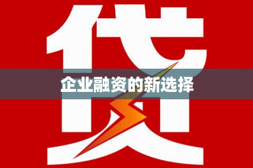 井冈山企业融资的新选择