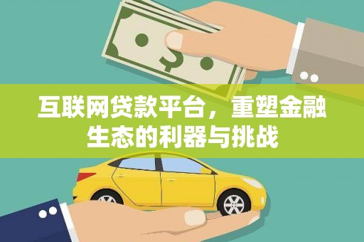 井冈山互联网贷款平台，重塑金融生态的利器与挑战