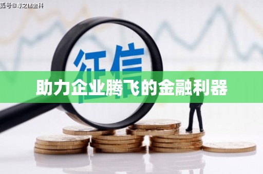 井冈山助力企业腾飞的金融利器