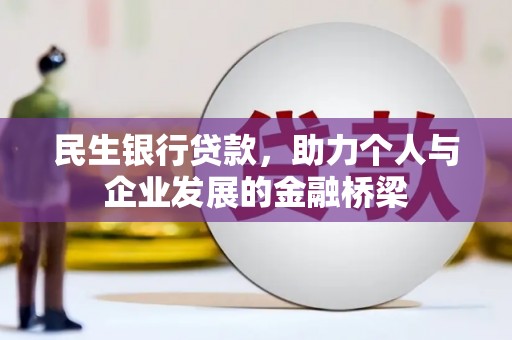 井冈山民生银行贷款，助力个人与企业发展的金融桥梁
