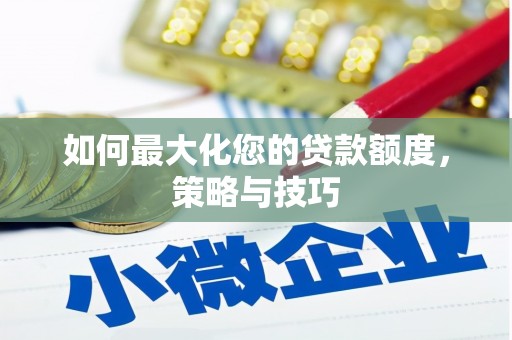 井冈山如何最大化您的贷款额度，策略与技巧
