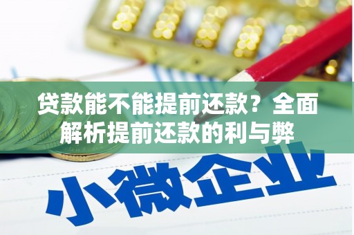 井冈山贷款能不能提前还款？全面解析提前还款的利与弊