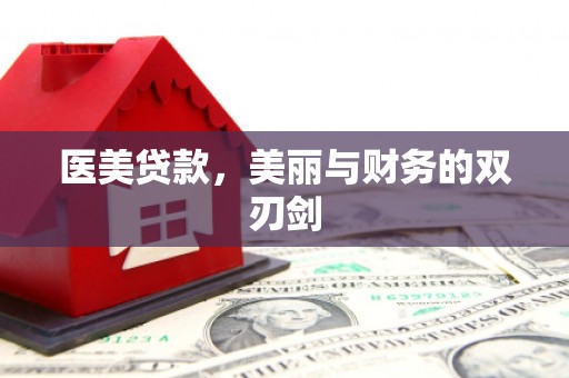 井冈山医美贷款，美丽与财务的双刃剑