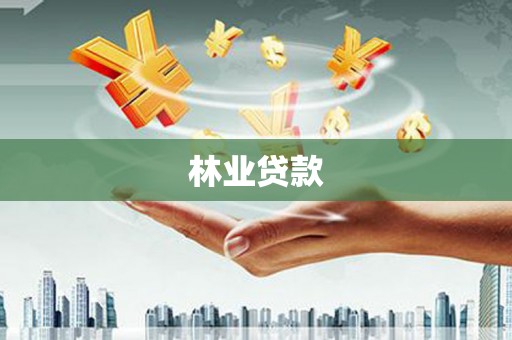 井冈山林业贷款