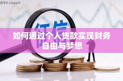 井冈山如何通过个人贷款实现财务自由与梦想