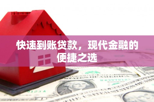 井冈山快速到账贷款，现代金融的便捷之选