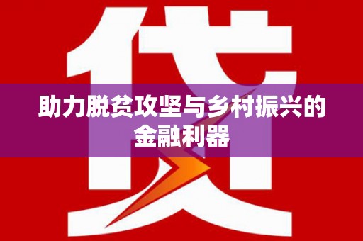 井冈山助力脱贫攻坚与乡村振兴的金融利器