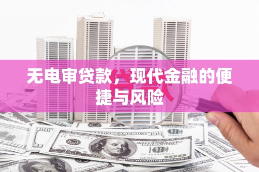 井冈山无电审贷款，现代金融的便捷与风险