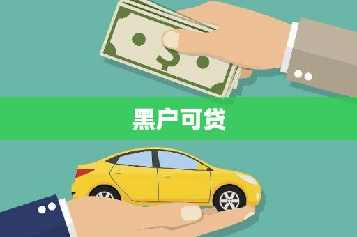 井冈山黑户可贷