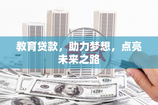井冈山教育贷款，助力梦想，点亮未来之路