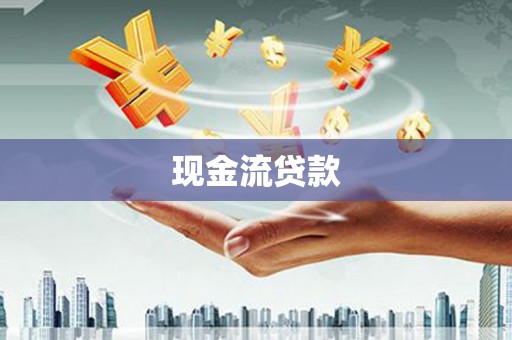 井冈山现金流贷款