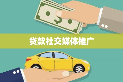 井冈山贷款社交媒体推广