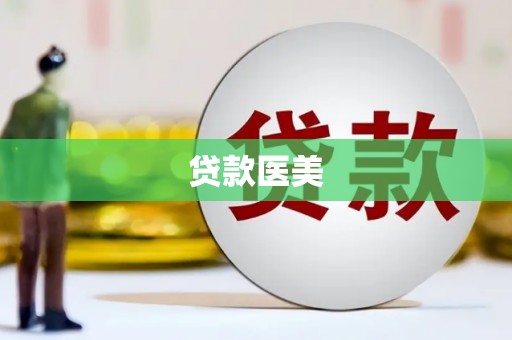 井冈山贷款医美