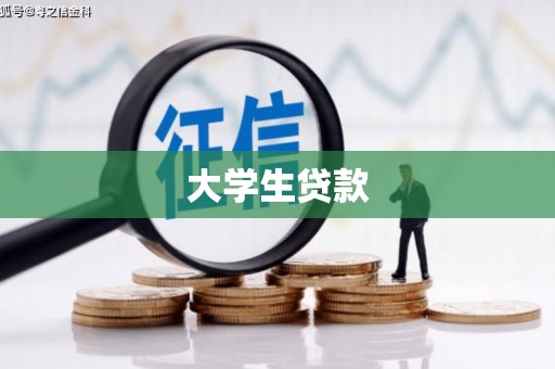 井冈山大学生贷款